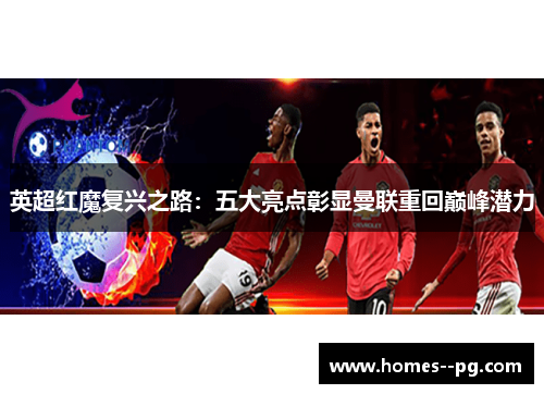 英超红魔复兴之路：五大亮点彰显曼联重回巅峰潜力