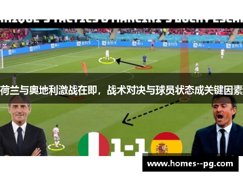 荷兰与奥地利激战在即，战术对决与球员状态成关键因素