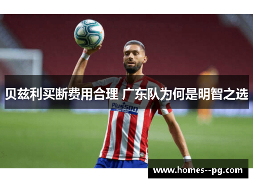 贝兹利买断费用合理 广东队为何是明智之选