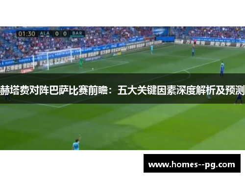 赫塔费对阵巴萨比赛前瞻：五大关键因素深度解析及预测