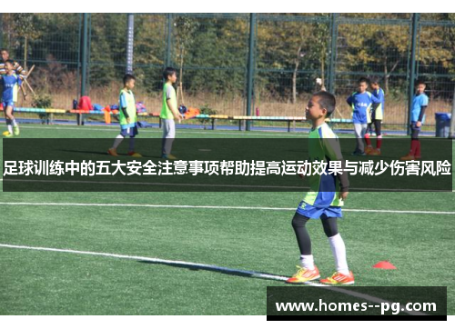 足球训练中的五大安全注意事项帮助提高运动效果与减少伤害风险