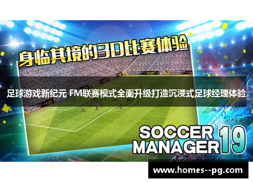 足球游戏新纪元 FM联赛模式全面升级打造沉浸式足球经理体验