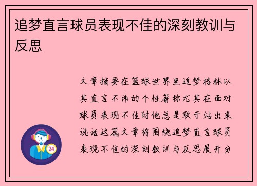 追梦直言球员表现不佳的深刻教训与反思