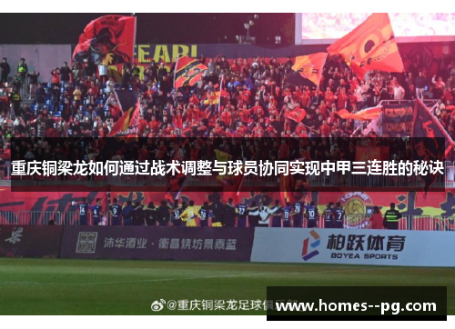 重庆铜梁龙如何通过战术调整与球员协同实现中甲三连胜的秘诀