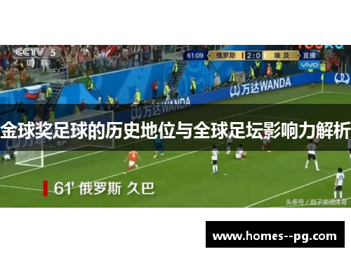 金球奖足球的历史地位与全球足坛影响力解析