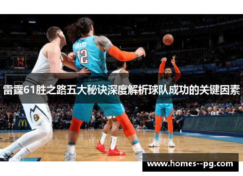 雷霆61胜之路五大秘诀深度解析球队成功的关键因素
