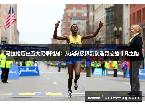 马拉松历史五大纪录时刻：从突破极限到创造奇迹的非凡之路