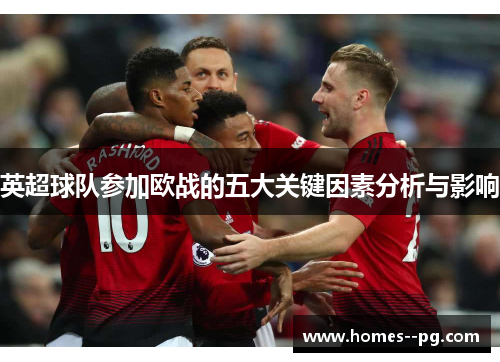 英超球队参加欧战的五大关键因素分析与影响