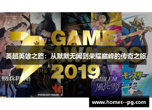 英超英雄之路：从默默无闻到荣耀巅峰的传奇之旅