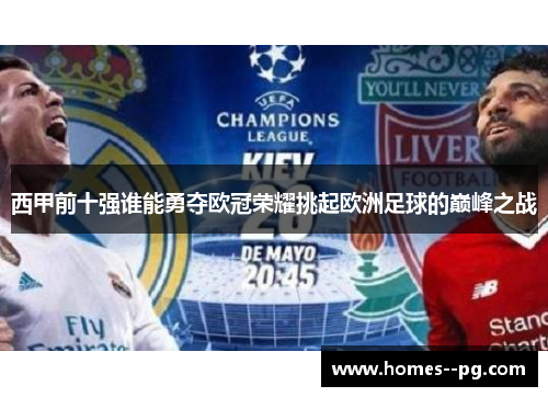 西甲前十强谁能勇夺欧冠荣耀挑起欧洲足球的巅峰之战
