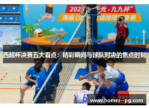 西超杯决赛五大看点：精彩瞬间与球队对决的焦点时刻