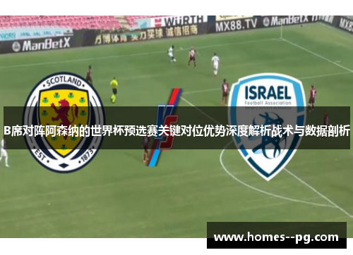 B席对阵阿森纳的世界杯预选赛关键对位优势深度解析战术与数据剖析