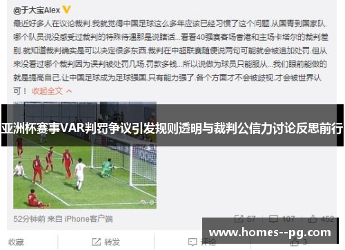 亚洲杯赛事VAR判罚争议引发规则透明与裁判公信力讨论反思前行