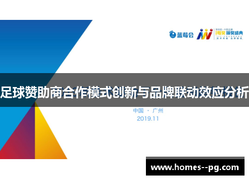足球赞助商合作模式创新与品牌联动效应分析 足球赞助商合作模式创新与品牌联动效应分析
