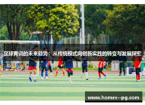 足球青训的未来趋势：从传统模式向创新实践的转变与发展探索