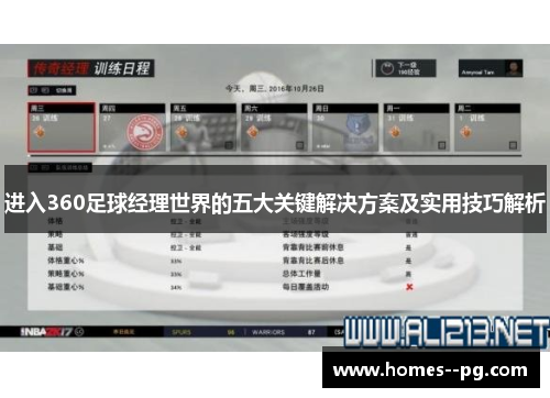 进入360足球经理世界的五大关键解决方案及实用技巧解析 进入360足球经理世界的五大关键解决方案及实用技巧解析