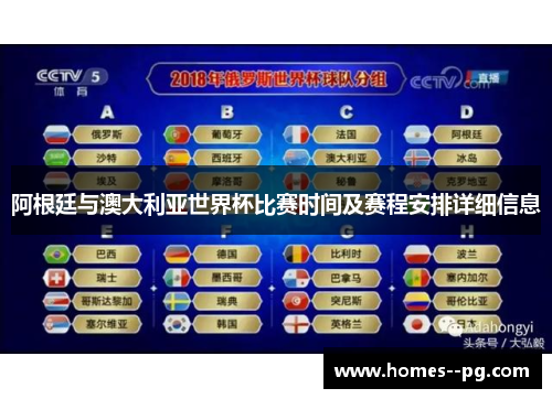 阿根廷与澳大利亚世界杯比赛时间及赛程安排详细信息