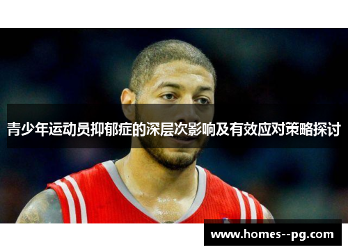 青少年运动员抑郁症的深层次影响及有效应对策略探讨