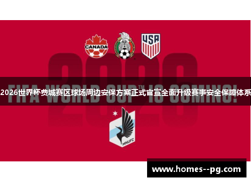 2026世界杯费城赛区球场周边安保方案正式官宣全面升级赛事安全保障体系