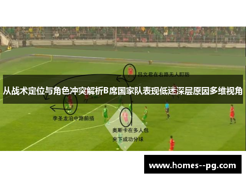 从战术定位与角色冲突解析B席国家队表现低迷深层原因多维视角