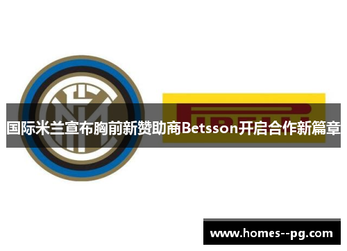 国际米兰宣布胸前新赞助商Betsson开启合作新篇章 国际米兰宣布胸前新赞助商Betsson开启合作新篇章