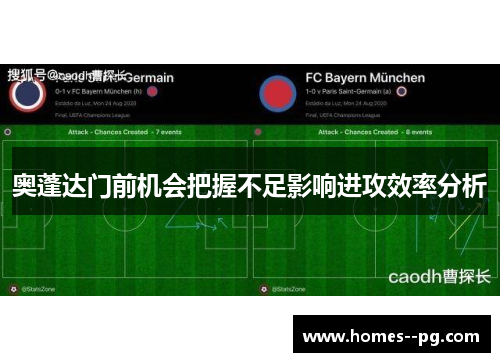 奥蓬达门前机会把握不足影响进攻效率分析 奥蓬达门前机会把握不足影响进攻效率分析