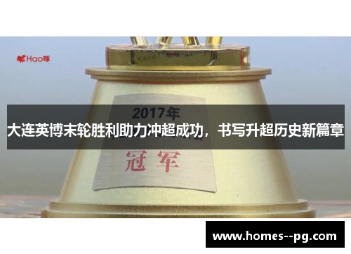 大连英博末轮胜利助力冲超成功，书写升超历史新篇章