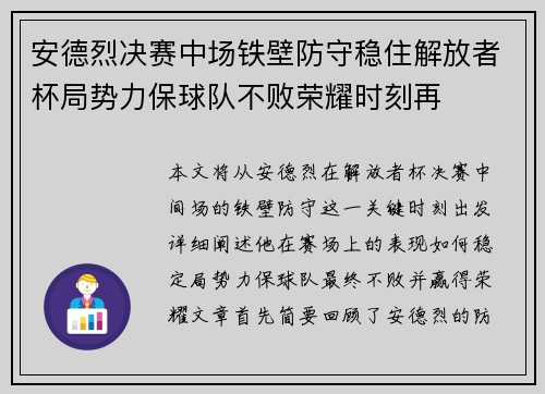 安德烈决赛中场铁壁防守稳住解放者杯局势力保球队不败荣耀时刻再