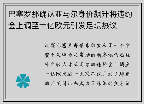 巴塞罗那确认亚马尔身价飙升将违约金上调至十亿欧元引发足坛热议