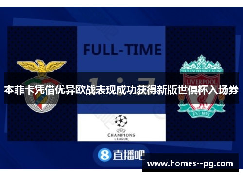 本菲卡凭借优异欧战表现成功获得新版世俱杯入场券