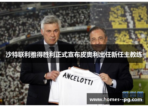 沙特联利雅得胜利正式宣布皮奥利出任新任主教练