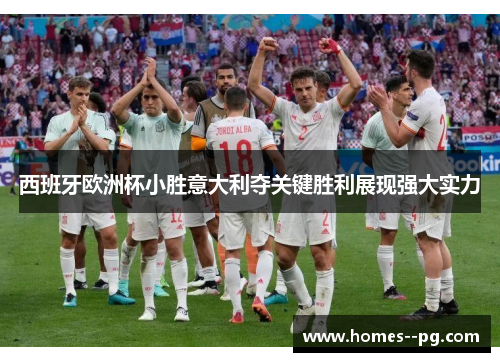 西班牙欧洲杯小胜意大利夺关键胜利展现强大实力