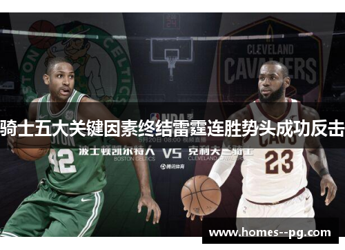 骑士五大关键因素终结雷霆连胜势头成功反击