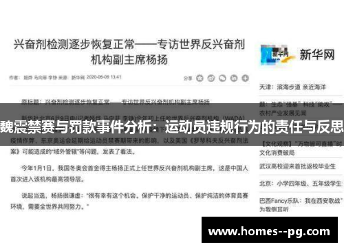 魏震禁赛与罚款事件分析：运动员违规行为的责任与反思