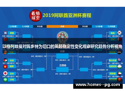 以格列兹曼对阵多特为切口的英超稳定性变化观察研究趋势分析视角 以格列兹曼对阵多特为切口的英超稳定性变化观察研究趋势分析视角