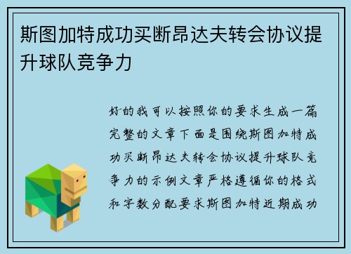 斯图加特成功买断昂达夫转会协议提升球队竞争力 斯图加特成功买断昂达夫转会协议提升球队竞争力