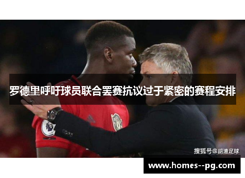 罗德里呼吁球员联合罢赛抗议过于紧密的赛程安排 罗德里呼吁球员联合罢赛抗议过于紧密的赛程安排