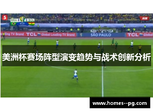 美洲杯赛场阵型演变趋势与战术创新分析 美洲杯赛场阵型演变趋势与战术创新分析