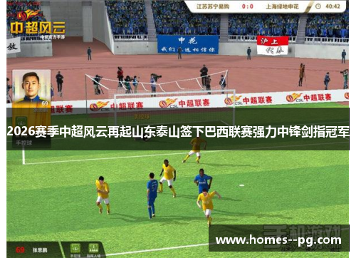 2026赛季中超风云再起山东泰山签下巴西联赛强力中锋剑指冠军