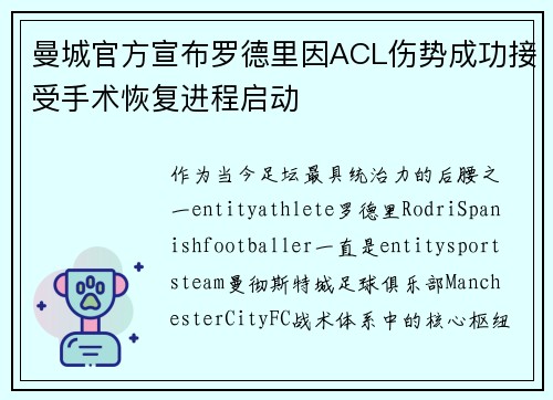 曼城官方宣布罗德里因ACL伤势成功接受手术恢复进程启动
