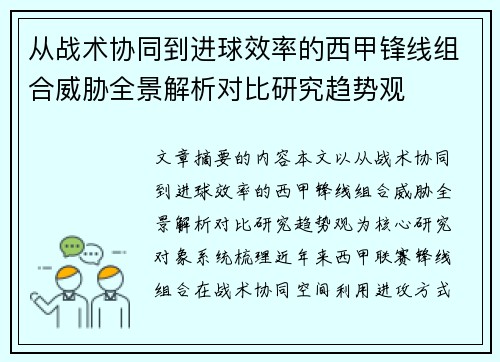 从战术协同到进球效率的西甲锋线组合威胁全景解析对比研究趋势观 从战术协同到进球效率的西甲锋线组合威胁全景解析对比研究趋势观