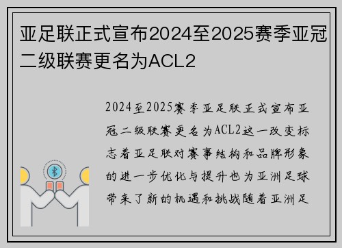 亚足联正式宣布2024至2025赛季亚冠二级联赛更名为ACL2 亚足联正式宣布2024至2025赛季亚冠二级联赛更名为ACL2