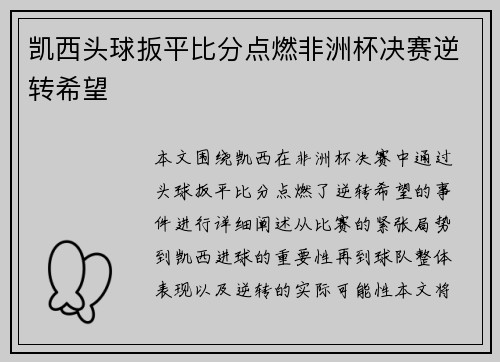 凯西头球扳平比分点燃非洲杯决赛逆转希望