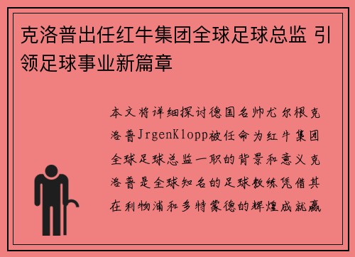 克洛普出任红牛集团全球足球总监 引领足球事业新篇章