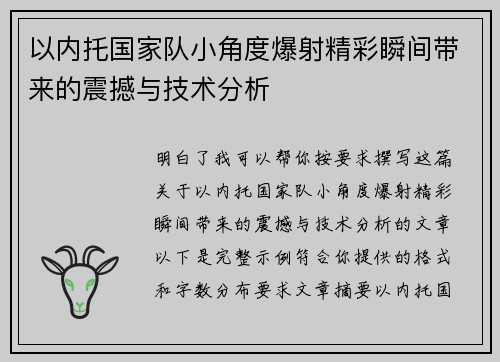 以内托国家队小角度爆射精彩瞬间带来的震撼与技术分析 以内托国家队小角度爆射精彩瞬间带来的震撼与技术分析