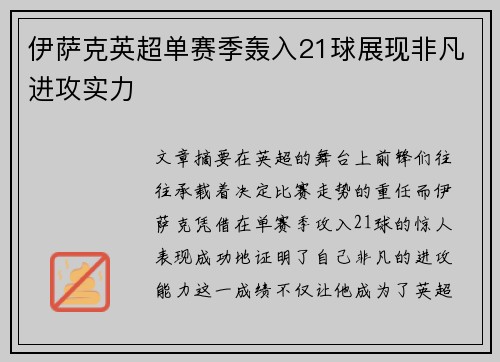 伊萨克英超单赛季轰入21球展现非凡进攻实力 伊萨克英超单赛季轰入21球展现非凡进攻实力