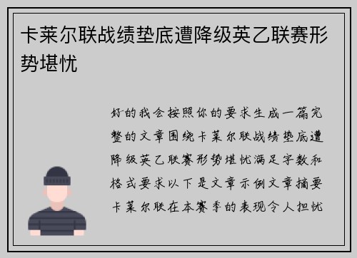 卡莱尔联战绩垫底遭降级英乙联赛形势堪忧