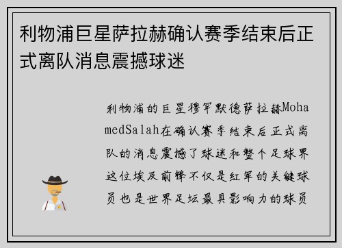 利物浦巨星萨拉赫确认赛季结束后正式离队消息震撼球迷