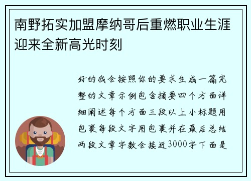 南野拓实加盟摩纳哥后重燃职业生涯迎来全新高光时刻 南野拓实加盟摩纳哥后重燃职业生涯迎来全新高光时刻