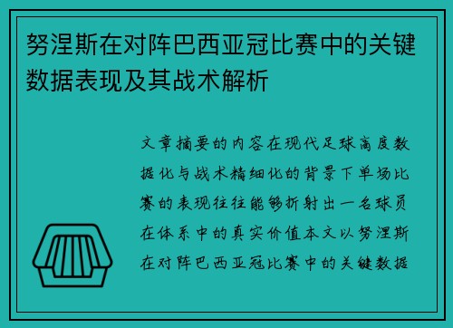 努涅斯在对阵巴西亚冠比赛中的关键数据表现及其战术解析